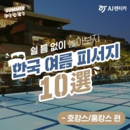 [기획] 2019 한국 여름 피서지 10選_호캉스/홈캉스편