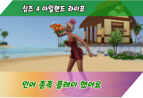 심즈4 아일랜드 라이프 인어의 모든 것 : 네이버 블로그