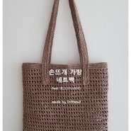 손뜨개 여름가방 네트백 (feat 에코안다리아) 에코백스타일 그물가방