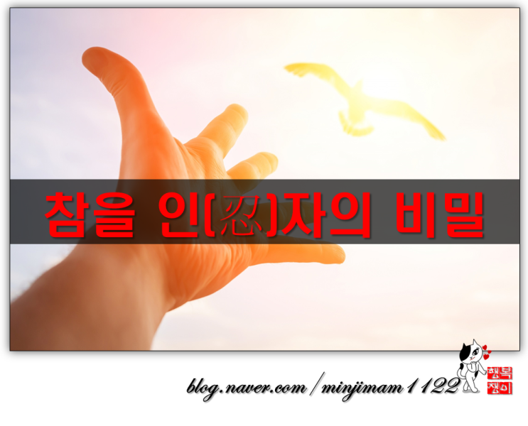 참을 인자의 비밀 : 네이버 블로그
