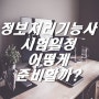 2019년 정보처리기능사 시험일정 알아보고, 준비하자!