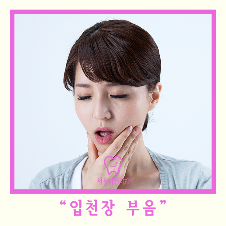 입천장 부음 여러 가지 원인들 : 네이버 블로그