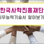 한국사학진흥재단 자소서 작성 시 직무능력기술서도 함께 체크하세요.