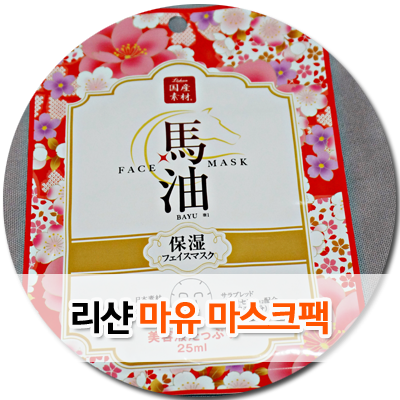 일본마스크팩 추천 마유 전문브랜드의 리샨 마유마스크팩 : 네이버 블로그
