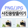 PNG/JPG 사진 용량줄이기 : 용량을 절반이상 줄여주는 사이트