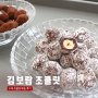 부천상동 핫한 수제 초콜릿 '김보람 초콜릿' 배송 후기
