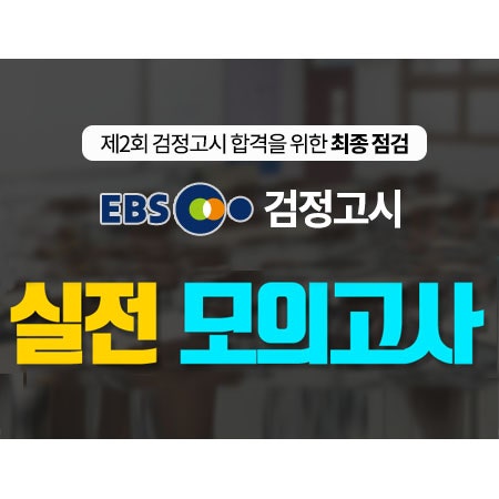 EBS 검정고시 모의고사 무료 다운로드받고 최종점검하자 : 네이버 블로그