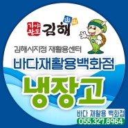 김해 중고 냉동고 숙성고 저렴하게 판매합니다 - 바다재활용백화점