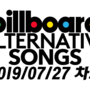 빌보드 얼터너티브 송 차트 (2019년 7월 27일) || Billboard Alternative Songs Chart (July 27, 2019)