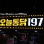 190720 신촌 치킨 맛집, 서울 3대 치킨 [ 오늘통닭 신촌점 ] 다녀온 후기 !