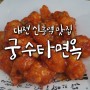 대전 신흥역 맛집으로 인기만점, 궁수타면옥 :: 반해버린 칠리새우