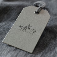 [BI/CI 로고 작업] 이모들을 위한 편집샵 '서울이모' 로고