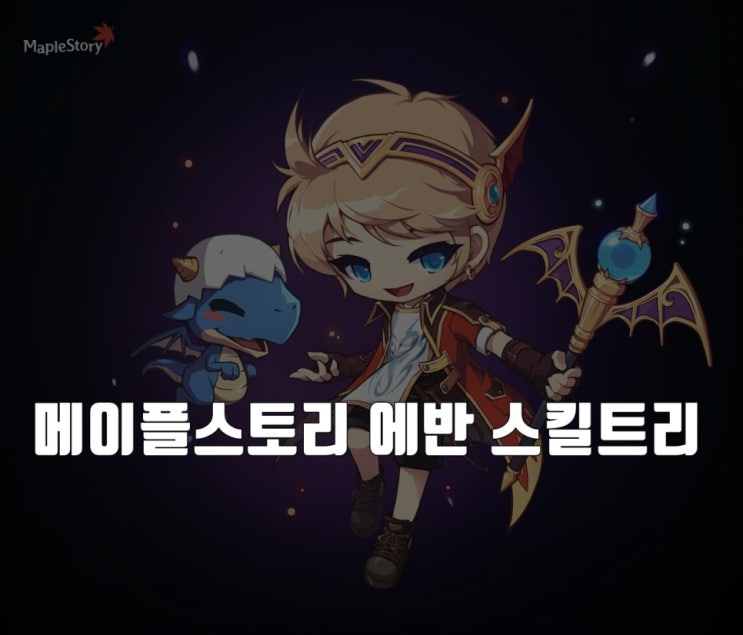 최신작! 메이플스토리 에반 스킬트리 [공략] 알아보기 : 네이버 블로그