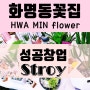 [알림:확장이전]#화명동부동산#화명동상가▶화명동 꽃집 창업스토리▶화민꽃집 HWA MIN flower shop ♣화명동스마일부동산♣