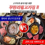서울 고기무한리필맛집 그룹픽 예약할인 추천!!