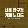 [도산공원 압구정] 카페 노티드 - 도넛맛집 춈미맛집