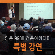 김포정형외과 유앤제이병원 권유준병원장, 양촌 9988 청춘아카데미에서 특별강연 실시
