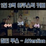 강남 보컬학원 찰리 푸스(Charlie Puth) - Attention 1인 3역 어쿠스틱 커버!