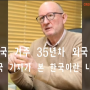 한국에 35년 동안 살아본 외국인이 바라보는 한국인은?