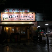 동탄 ] 동탄역 맛집 뚱보집