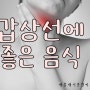 수성구 갑상선 질환 야간 진료하는 한의원, 갑상선에 좋은 음식!