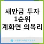 부안부동산 새만금투자 1순위 의복리 땅매매