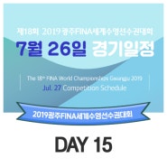 [7월26일] 광주세계수영선수권대회 경기 일정 및 중계 + 주요 선수 출전