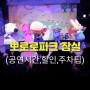 뽀로로파크 롯데월드 잠실 2시간 순삭 (공연시간,할인,주차팁)