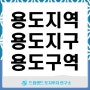 용도지역, 용도지구, 용도구역 이해하기