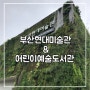 부산 가볼만 한 곳 , 아이들이랑 부산 현대미술관, 어린이 예술 도서관 방문!