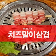 치즈말이삼겹살구이 정말 맛있네