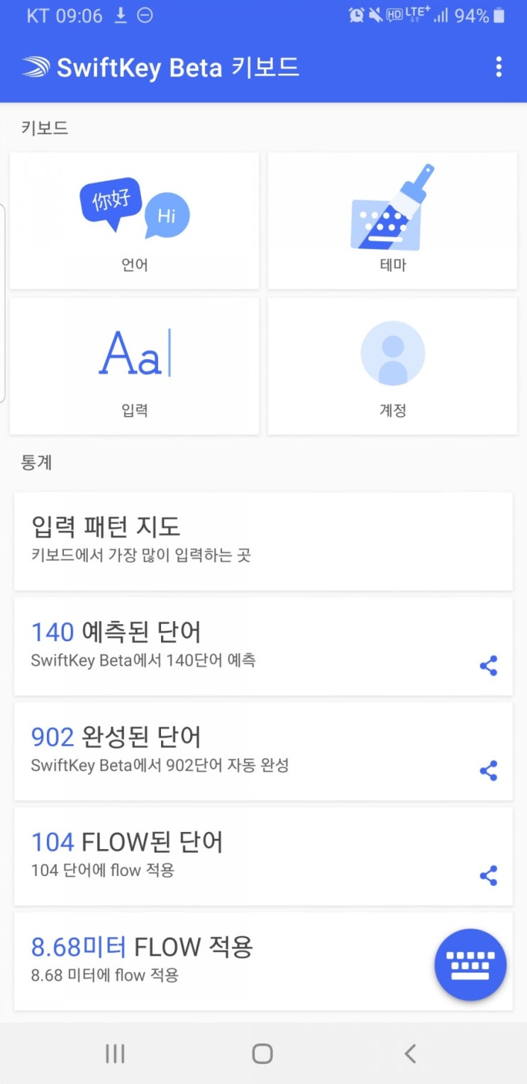 학습능력이 뛰어난 키보드앱, Microsoft SwiftKey Keyboard : 네이버 블로그