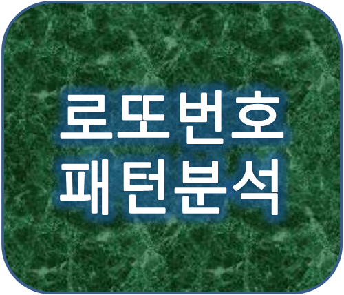 로또당첨번호 패턴분석한 이번주 1등2등예상번호는?
