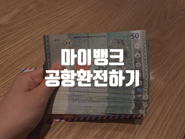 마이뱅크 공항환전 / 엄청 편한 환전 / 귀차니즘의 끝 : 네이버 블로그