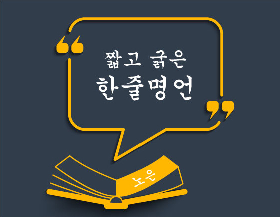 한줄 명언 짧고 굵은 멋진말! : 네이버 블로그