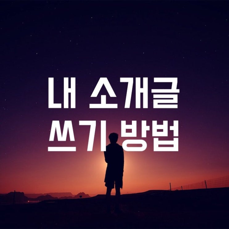 글쓰기 수업 (자기 소개 하기 글 쓰는 법) : 네이버 블로그