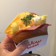위례맛집 : 와우토스트 계란이 몽글몽글