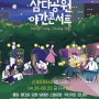제주 삼다공원 야간콘서트 8월 라인업 공개