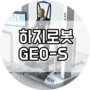 하지로봇정형용운동장치-GEO-S