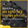 ASUS Pro WS X570-ACE 메인보드 전원부 쿨링 솔루션 보강