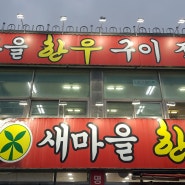 철마 한우 맛집 새마을 한우 구이 직판장