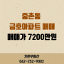 중촌동 금호아파트 매매 7200만원 - 3동 14층