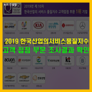[경영컨설팅] 2019년 한국산업의서비스품질지수 고객접점부문 결과 발표 확인~ ㅣ한국능률협회컨설팅(KMAC)