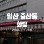 [일산 풍산역] 화림 중국집 - 중화요리 코스 맛집 중산동 풍산역 맛집