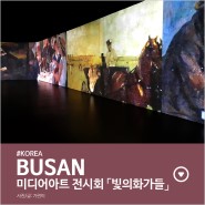 [#부산] 부산문화회관 빛의화가들 미디어아트 전시회 다녀왔어요(+영업시간/입장료)