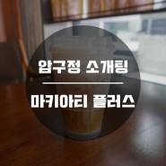 압구정소개팅 / 압구정밀크티 | 마키아티 플러스 밀크티가 맛있는 카페