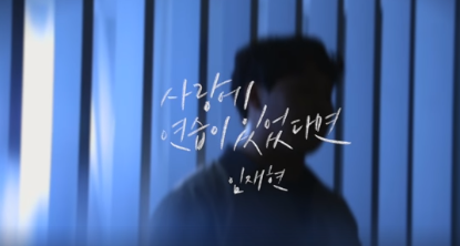 가수 임재현 나이 / 소속사 어디까지 알고 있니? : 네이버 블로그
