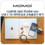 아이폰 케이블 USB C TO 라이트닝 CLMFi와 고속 충전기 UM2 PD30W mini