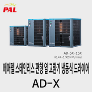 에어펠 스테인리스 판형 열 교환기 냉동식 드라이어 AD-X 특징 알아보기 (소형)