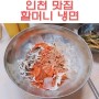 인천 맛집 원조 할머니 냉면 화평동 냉면 열무 냉면 여름엔 여기~!!